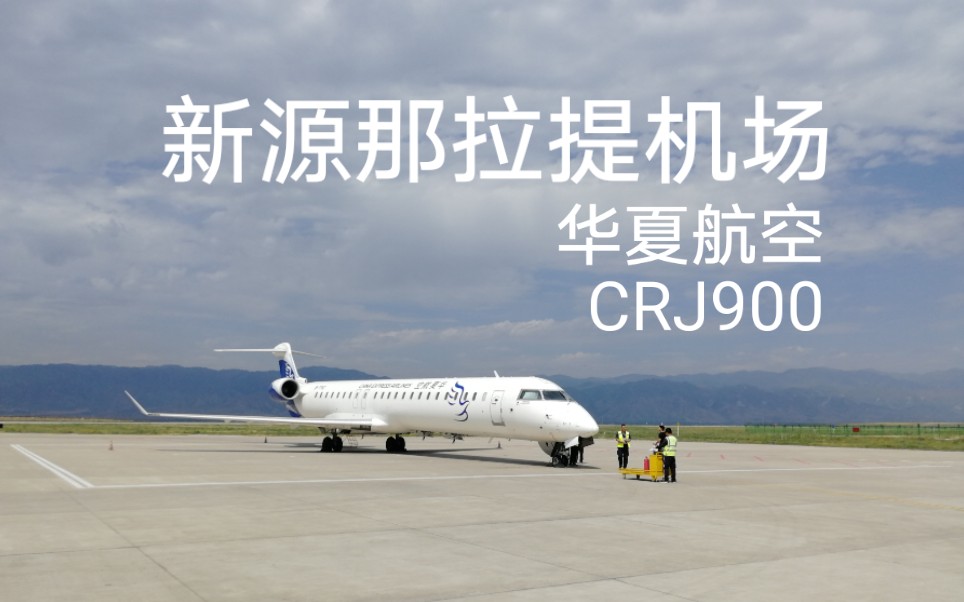 全网首发/飞行POV/华夏航空CRJ900降落山中新源那拉提机场/附小飞机遇乱流疯狂颠簸哔哩哔哩bilibili