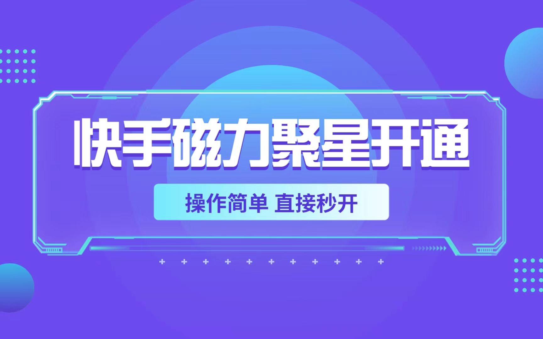 快手磁力聚星开通方法,操作简单秒开哔哩哔哩bilibili