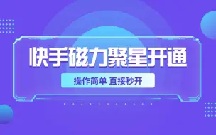 Download Video: 快手磁力聚星开通方法，操作简单秒开