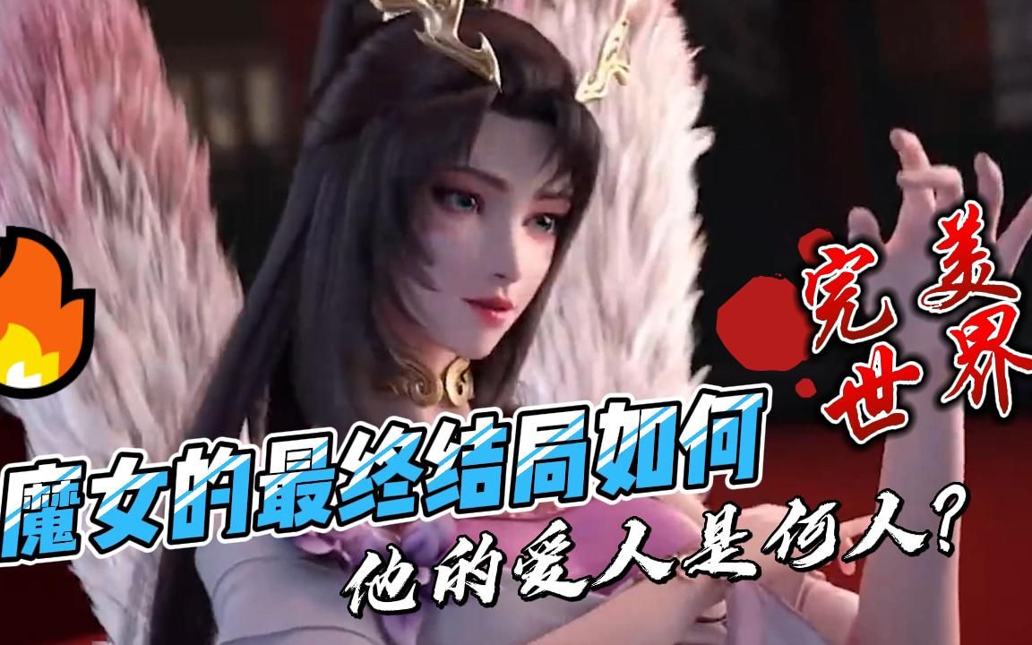 完美世界:魔女的最终结局如何,他的爱人是何人?哔哩哔哩bilibili