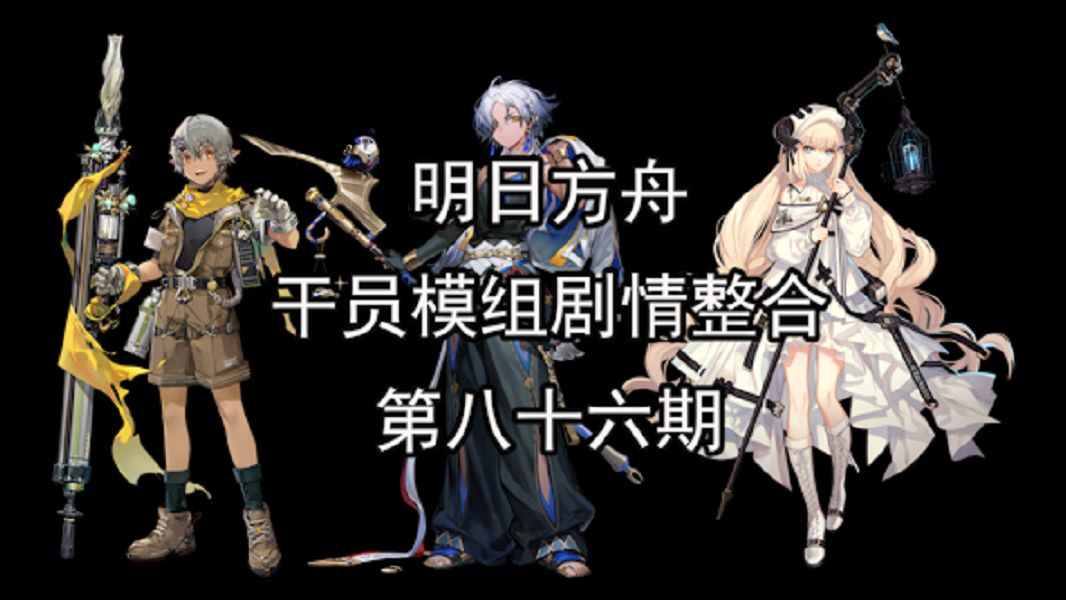 《明日方舟》干员模组剧情整合 第八十六期(褐果,衡沙,夜莺)