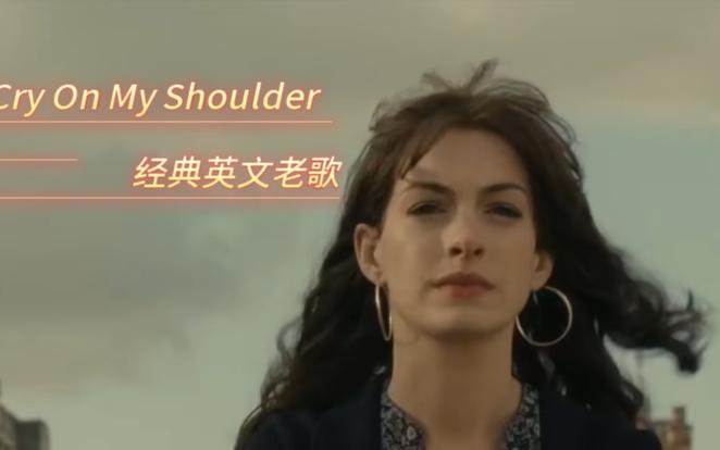 [图]经典英文励志老歌《Cry  On  My  Shoulder》一起来听听吧！