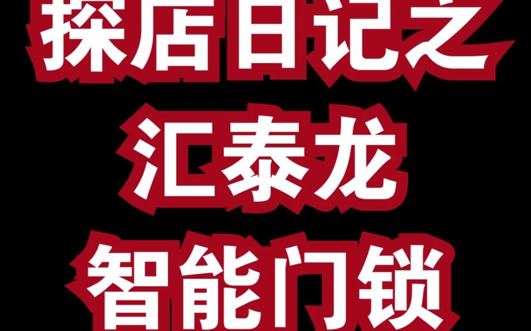 构筑品质生活“安全家”【全球加盟网探店之汇泰龙智能门锁】哔哩哔哩bilibili