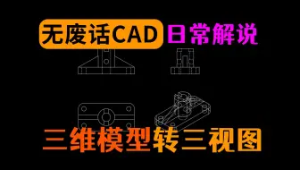 CAD三维转三视图的过程讲解