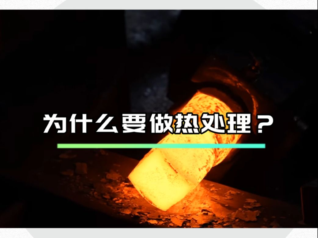 你知道大多数的金属材料为什么要做热处理?热处理会对金属材料有什么影响?哔哩哔哩bilibili