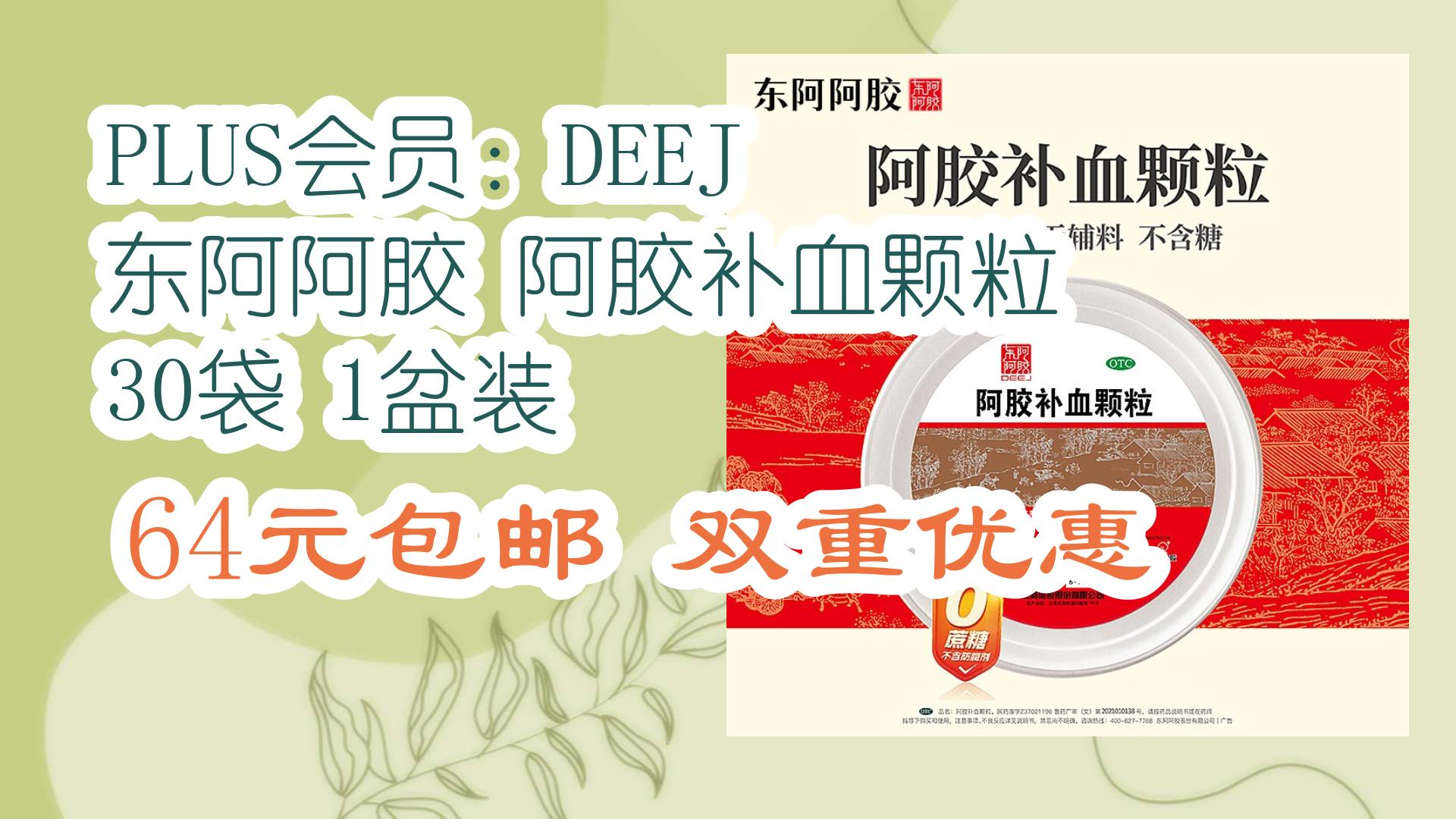 【优惠券在简介】:plus会员:deej 东阿阿胶 阿胶补血颗粒 30袋 1盆装