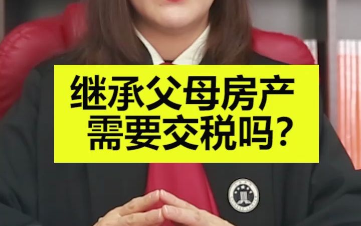 继承父母房产需要缴税吗?哔哩哔哩bilibili