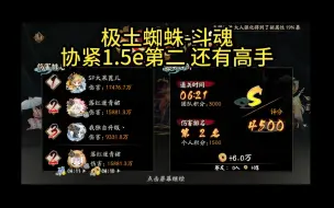 Descargar video: 【极土蜘蛛-斗魂】协紧1.5e第二4500 有些失误但无需在意