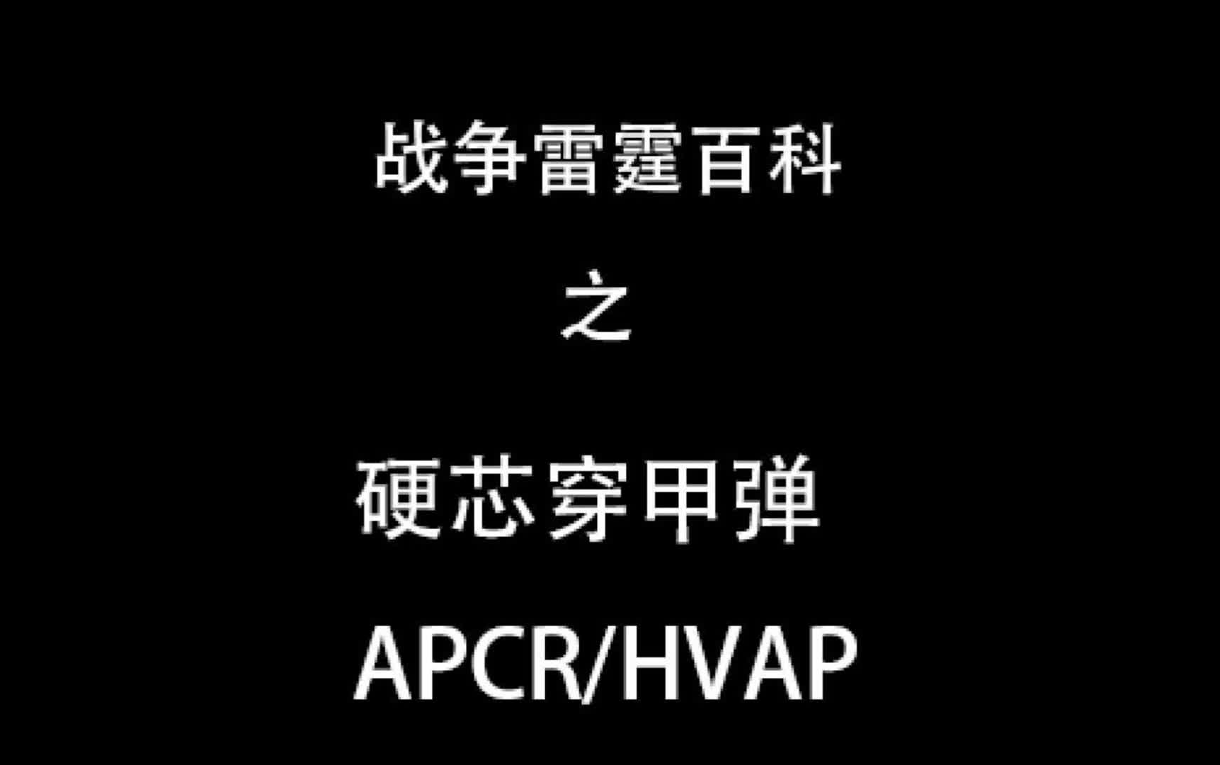 战争雷霆百科之硬芯穿甲弹哔哩哔哩bilibili战争雷霆