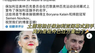 #Boryana Kaleyn#BK一路看着她比了这么多年,虽然一直都不是裁判的宠儿,但好在终于登上了奥运领奖台,并担任闭幕式保加利亚护旗手.哔哩哔哩...