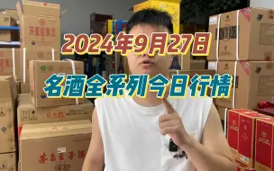 下载视频: 2024年9月27日，名酒全系列今日行情