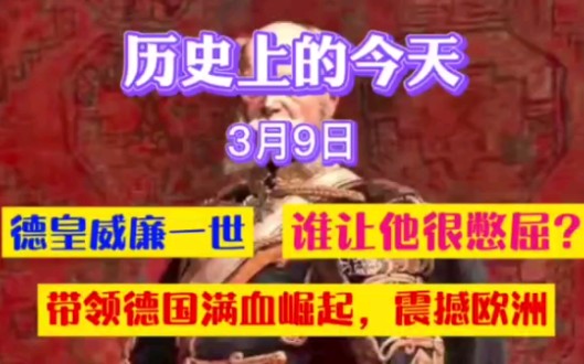 德皇威廉一世带领德国满血崛起,震撼欧洲,实现了德国的统一,俾斯麦功不可没哔哩哔哩bilibili