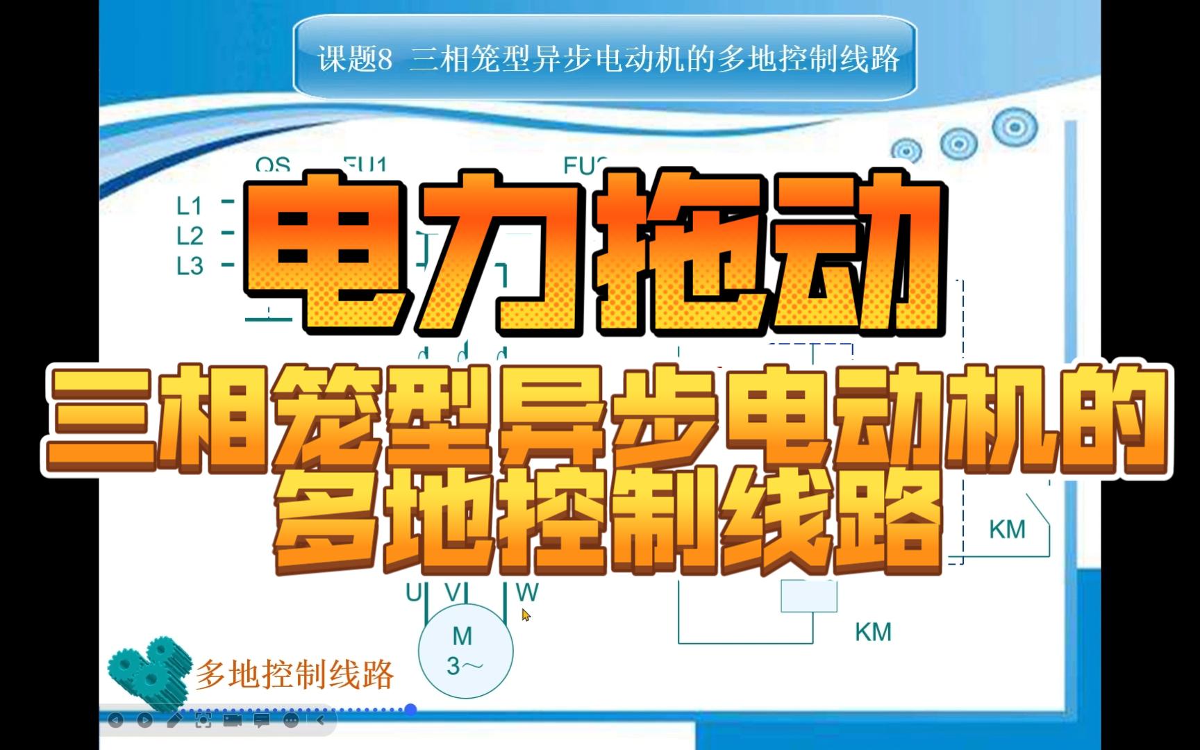 121[电力拖动]2.8三相笼型异步电动机的多地控制线路哔哩哔哩bilibili