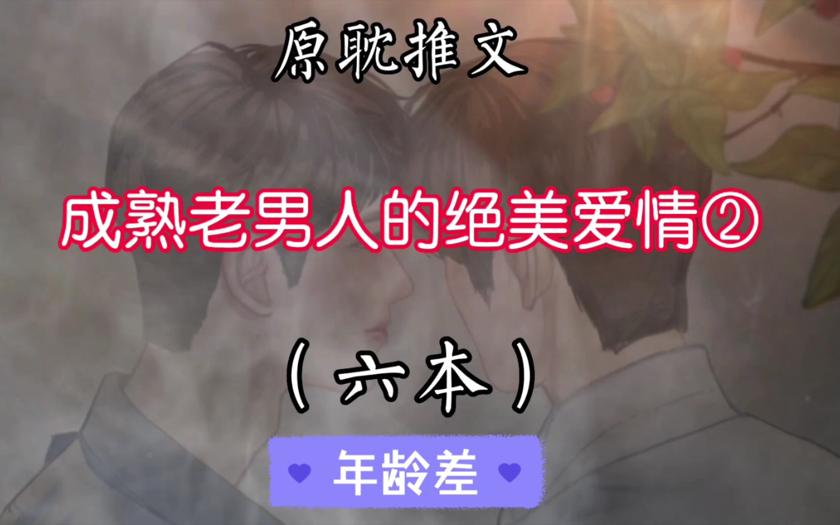 【原耽推文】成熟老男人的爱情,大家能接受的年龄差是多少?哔哩哔哩bilibili