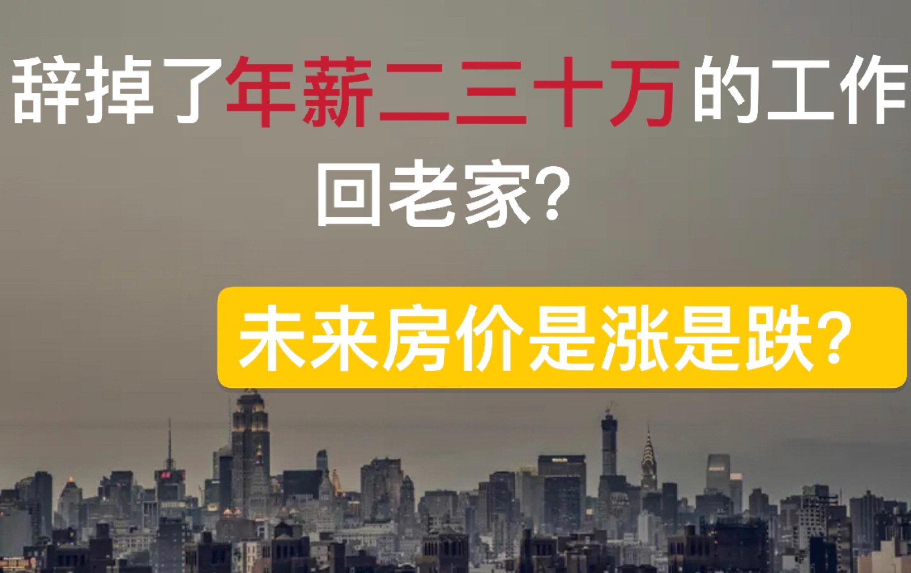 【水兽学长】辞掉了年薪几十万的工作回老家?未来房价走势如何?我们能住起房吗?哔哩哔哩bilibili