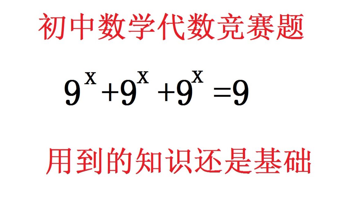 [图]初中数学代数竞赛题，题型没怎么碰到过，但大家够可以猜出结果