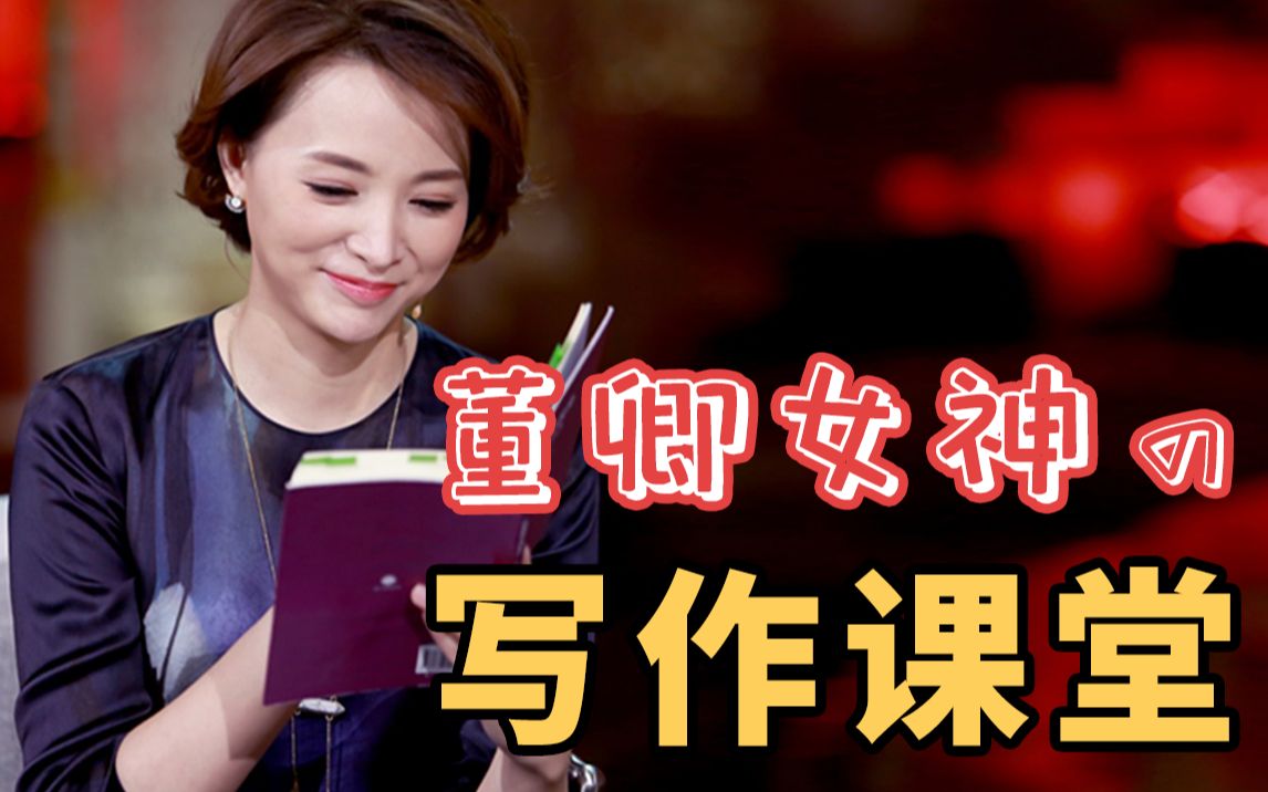 [图]“国家级女神”董卿：张嘴就是满分作文【惊艳阅卷老师】