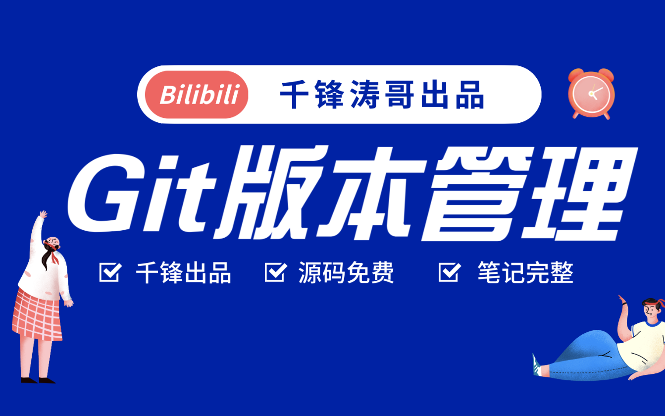 Git版本管理教程入门到精通千锋2021最新教程哔哩哔哩bilibili