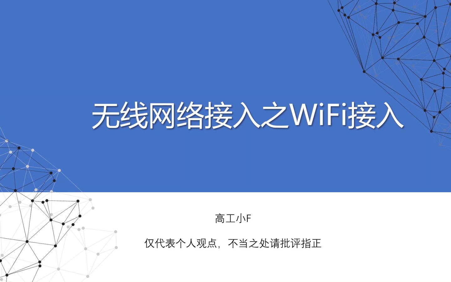 【网络专题】无线网络接入之WiFi接入哔哩哔哩bilibili