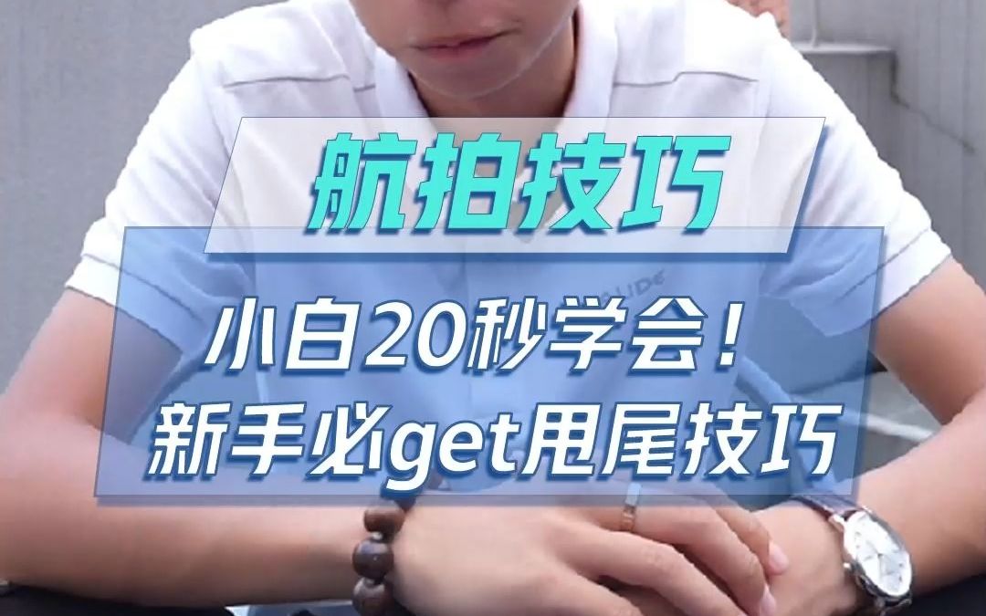 小白20秒就能学会!新手必get的甩尾技巧,下一个大师就是你~~哔哩哔哩bilibili