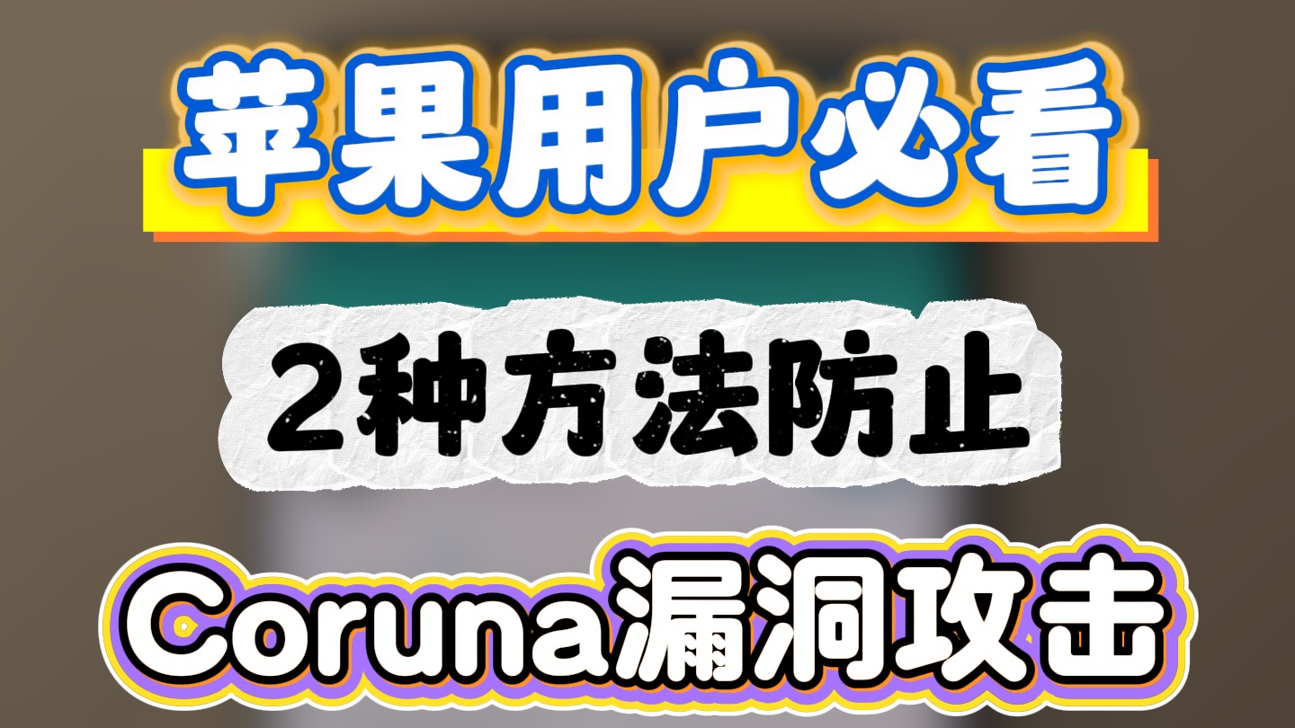 苹果用户必看!2种方法防止Coruna漏洞攻击