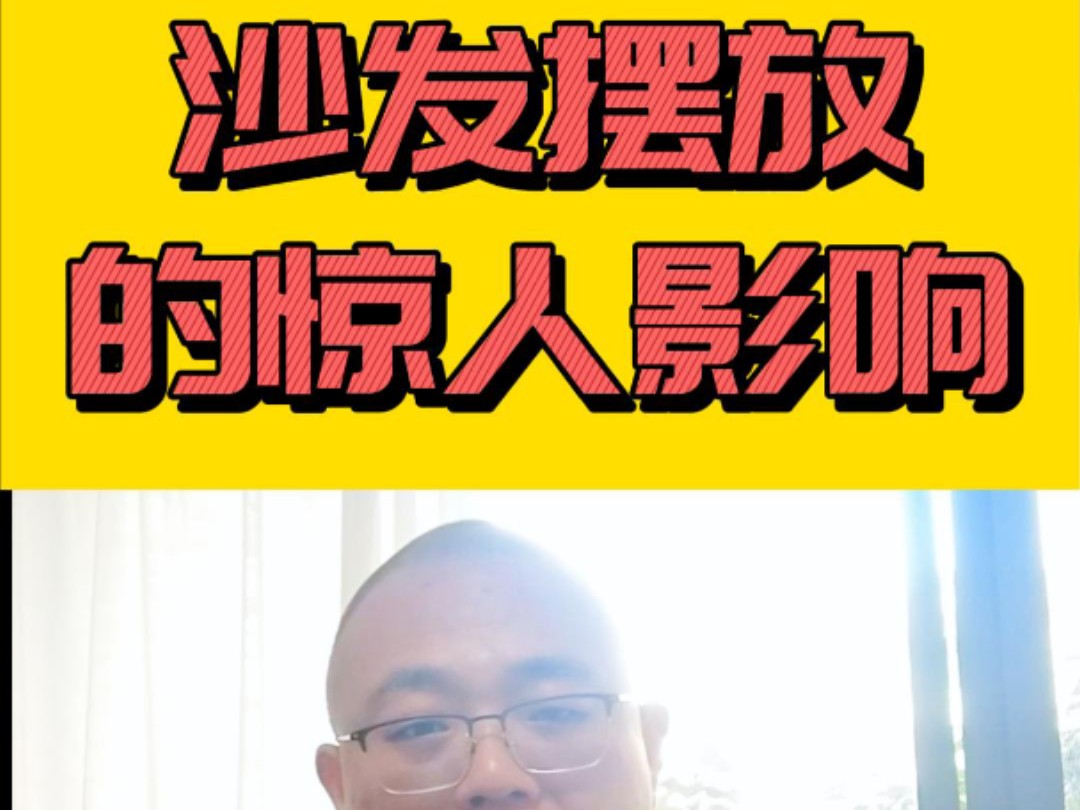 沙发摆放的惊人影响哔哩哔哩bilibili