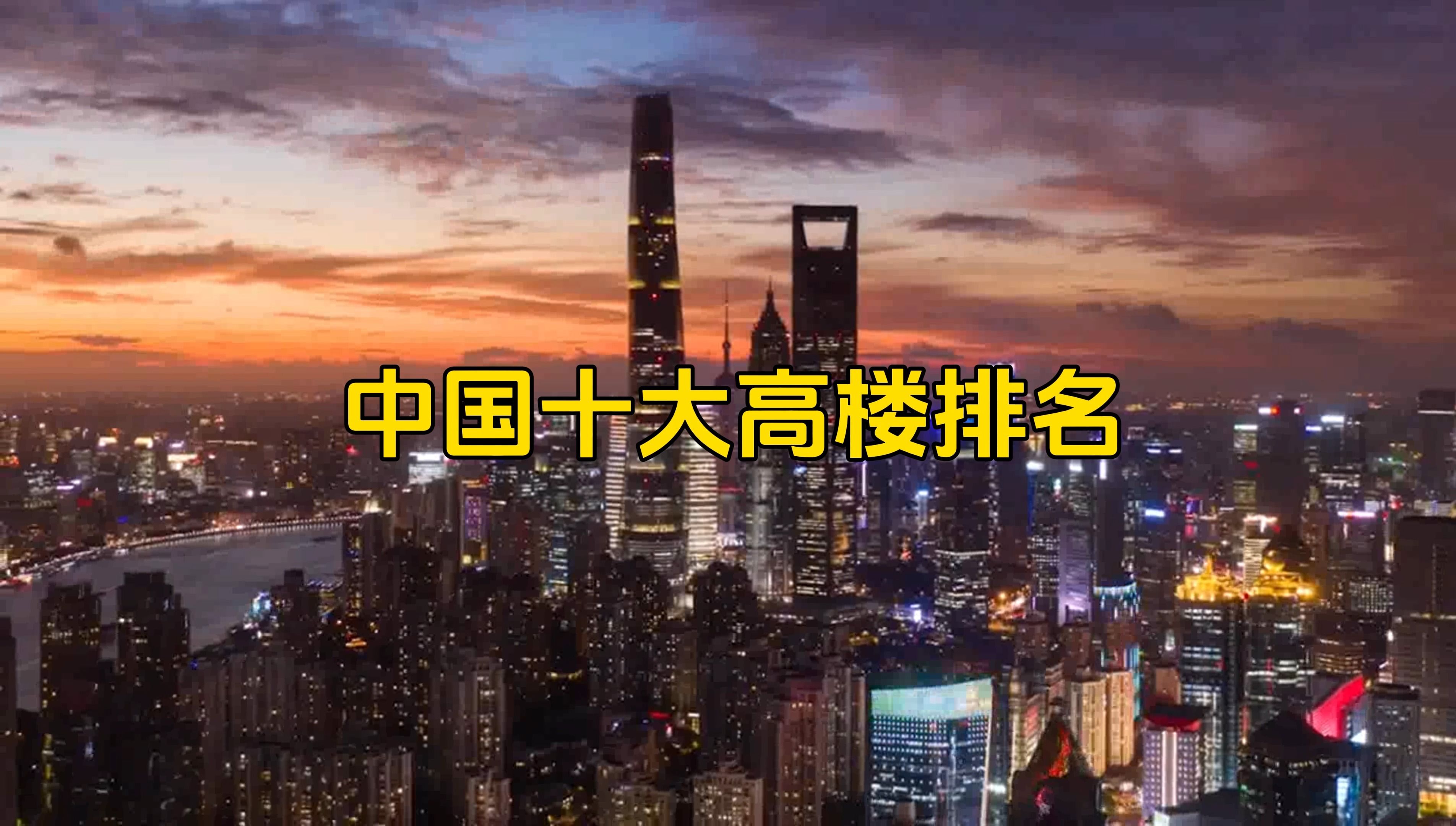 最新中国十大高楼排行榜