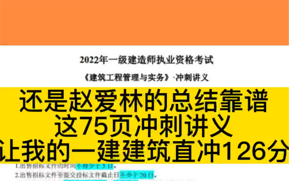 还是赵爱林的总结靠谱,这75页冲刺讲义,让我的一建建筑直冲126分哔哩哔哩bilibili