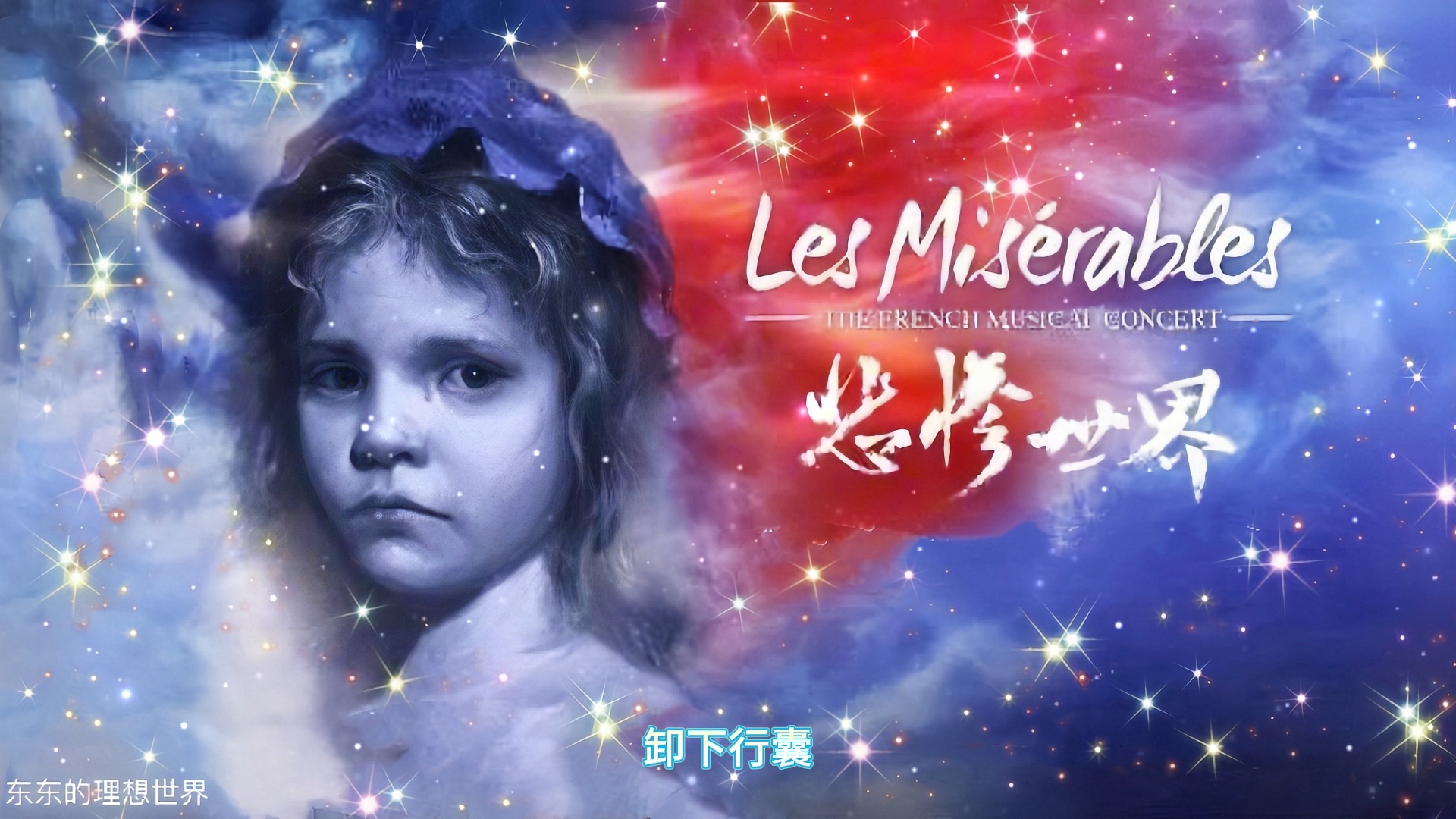 《悲惨世界》Les Mis㩲ables 作者:维克多ⷩ›覞œ 有声小说哔哩哔哩bilibili