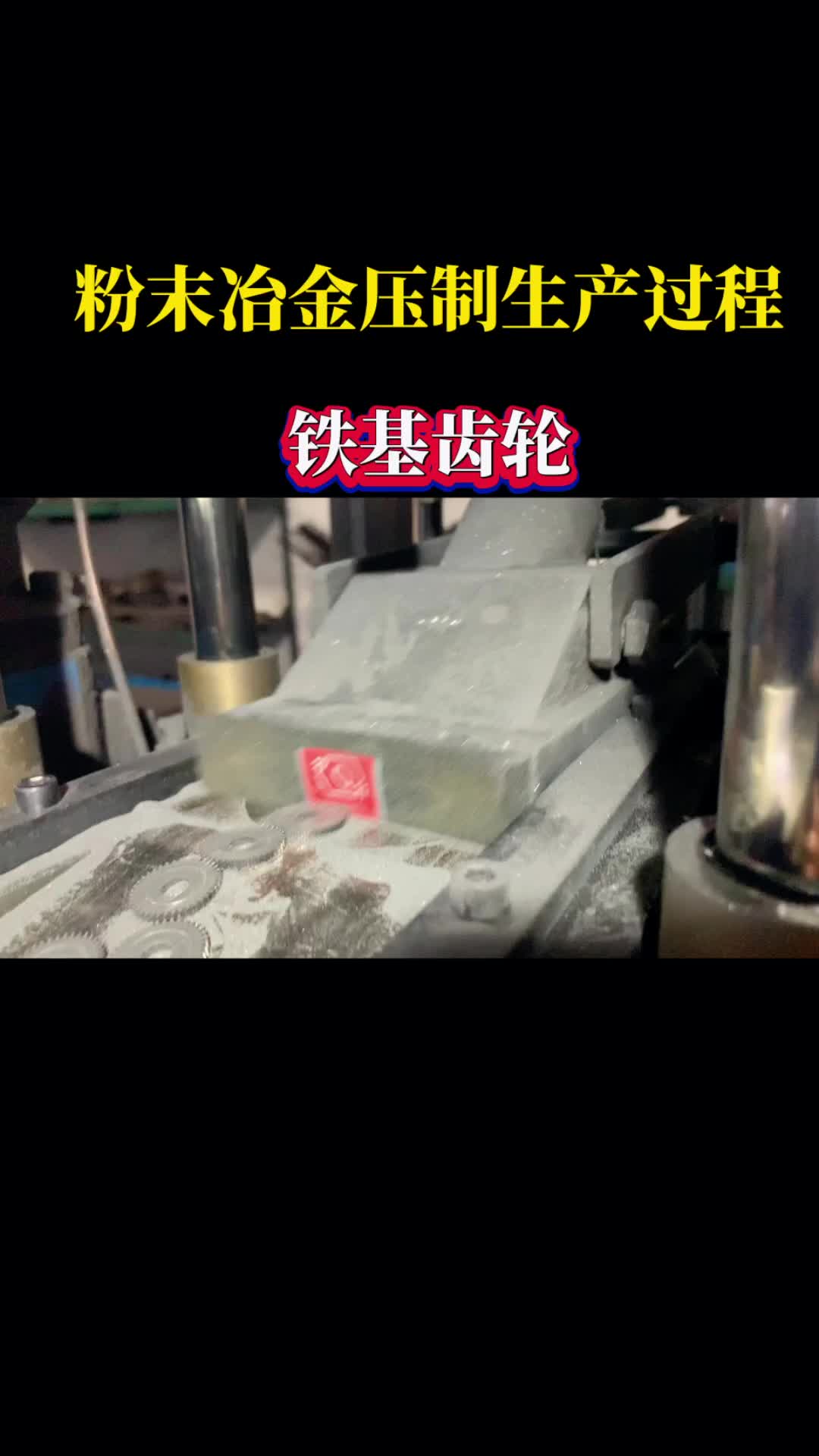 铁基粉末冶金齿轮 粉末压制毛坯过程哔哩哔哩bilibili