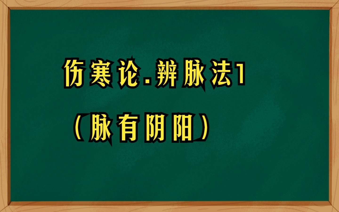 [图]伤寒论.辨脉法1（脉有阴阳）