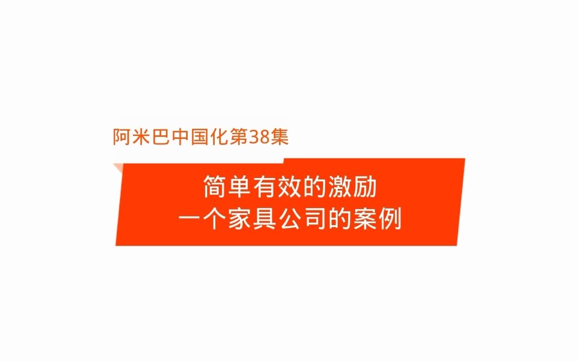 [图]第38集：简单有效的激励方式——一个家具公司的案例