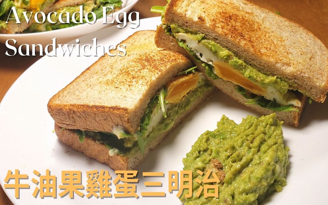 健康美味的牛油果鸡蛋三明治 Avocado Egg Sandwiches哔哩哔哩bilibili