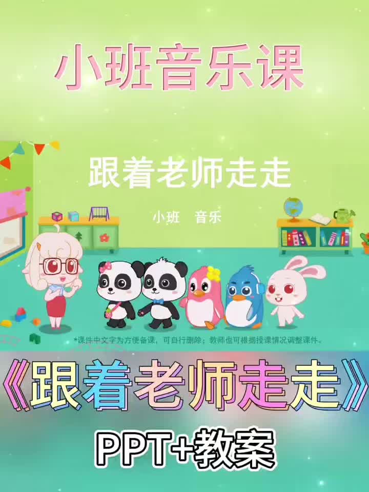 幼儿园公开课丨小班音乐课《跟着老师走走》哔哩哔哩bilibili