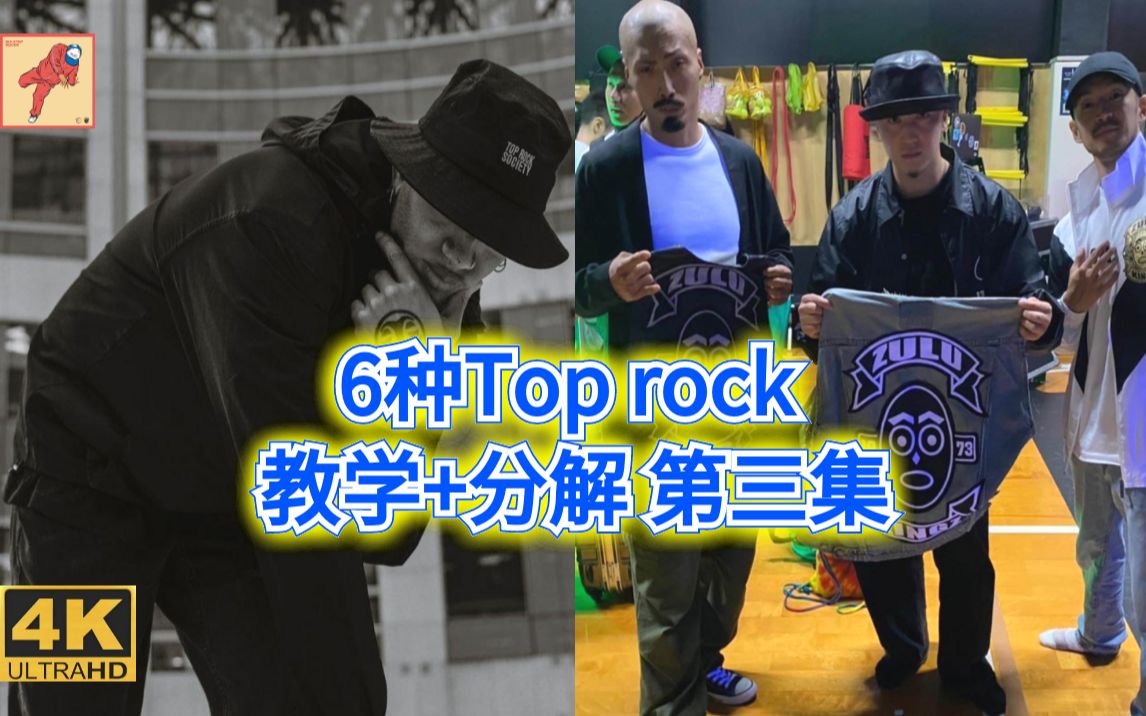 [图]【Bboy教学第668期】 6种Toprock 教学+分解 第三集 街舞breaking（街舞breaking教学）