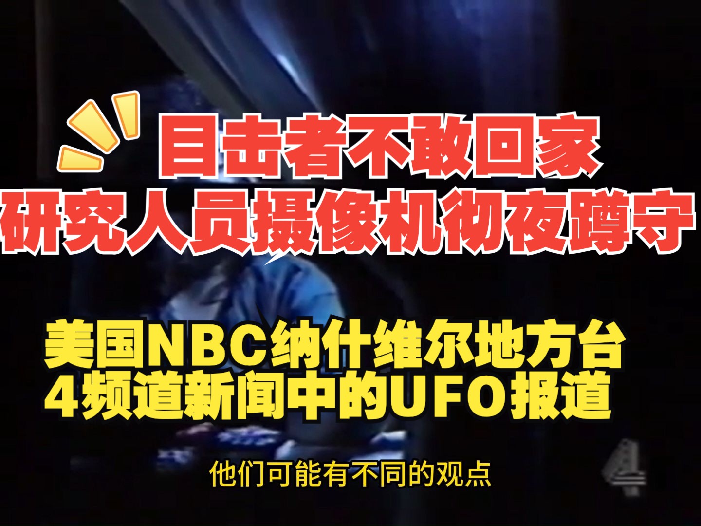 美国NBC纳什维尔地方台4频道新闻中的UFO报道哔哩哔哩bilibili