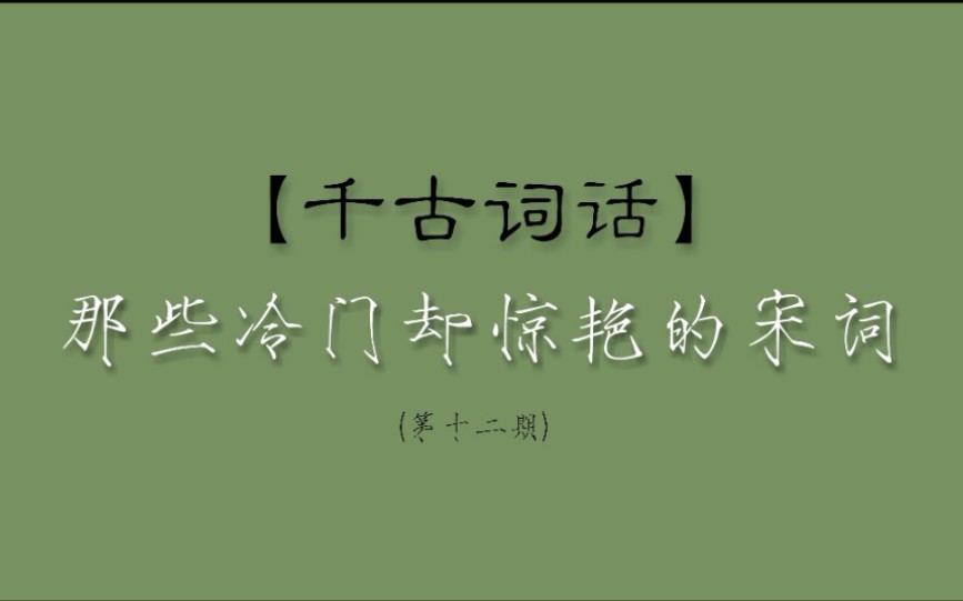 【千古词话】叹流年,又成虚度——1600多个词牌名1600多幅画系列(十二)哔哩哔哩bilibili