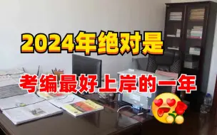 Download Video: 别错过！2024年是事业编最好上岸的一年，一定要抓住这次机会，再晚就来不及了