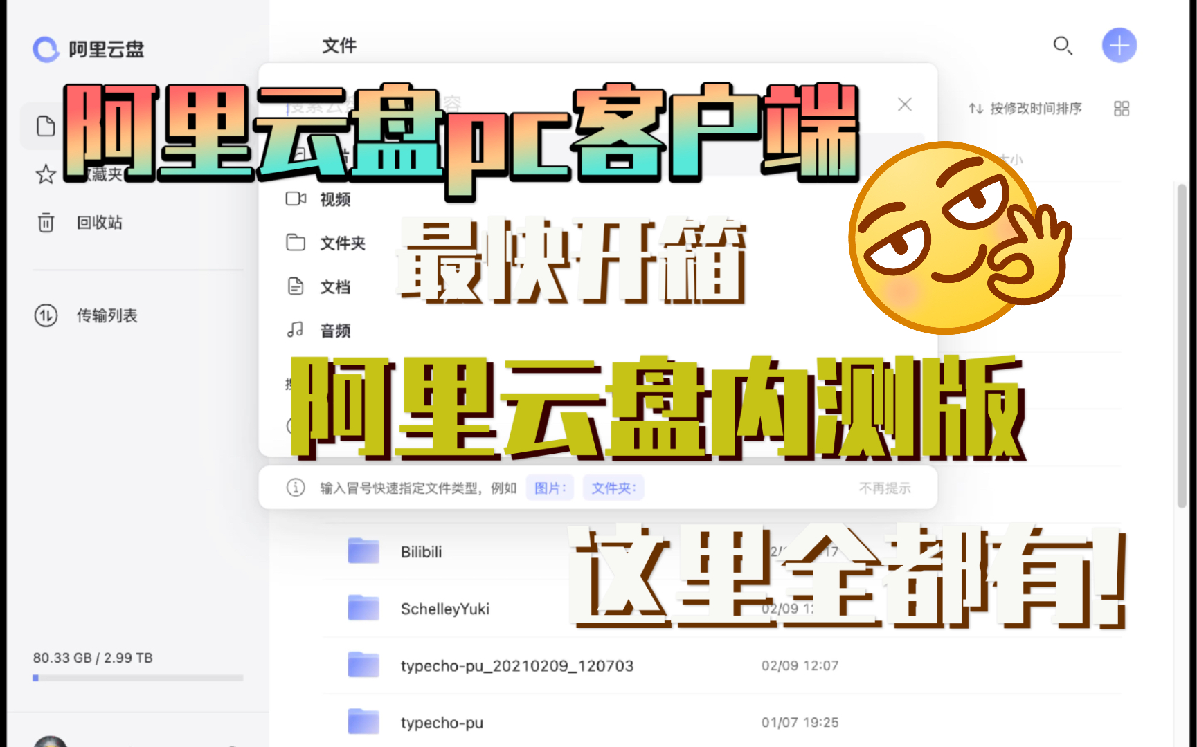 开箱一个阿里云盘pc客户端哔哩哔哩bilibili