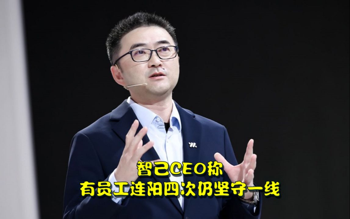 智己CEO称有员工连阳四次仍坚守一线,有员工为工作错过孩子出生哔哩哔哩bilibili