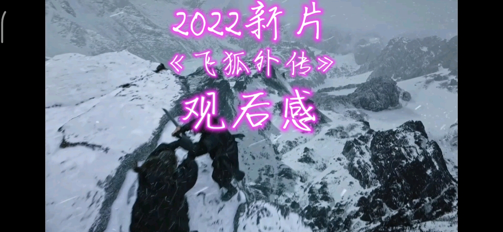 谈谈2022新片《飞狐外传》观后感哔哩哔哩bilibili