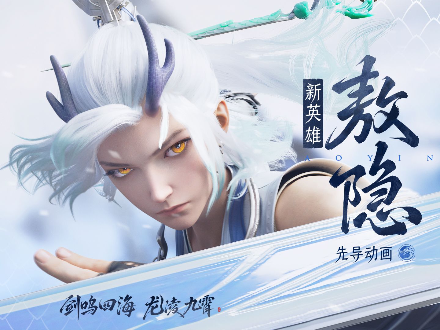 【新英雄敖隐】先导动画——甲辰龙年，白龙临世！-王者荣耀-王者荣耀-哔哩哔哩视频