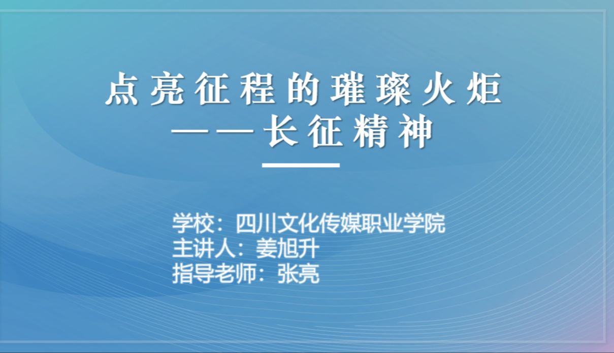 第八届大学生讲思政课:点亮征程的璀璨火炬——长征精神哔哩哔哩bilibili