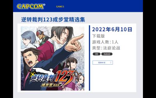 [图]《逆转裁判123成步堂精选集》iOS/Android版 现已发售 发售纪念特卖将持续至 2022 年 6 月 15 日！