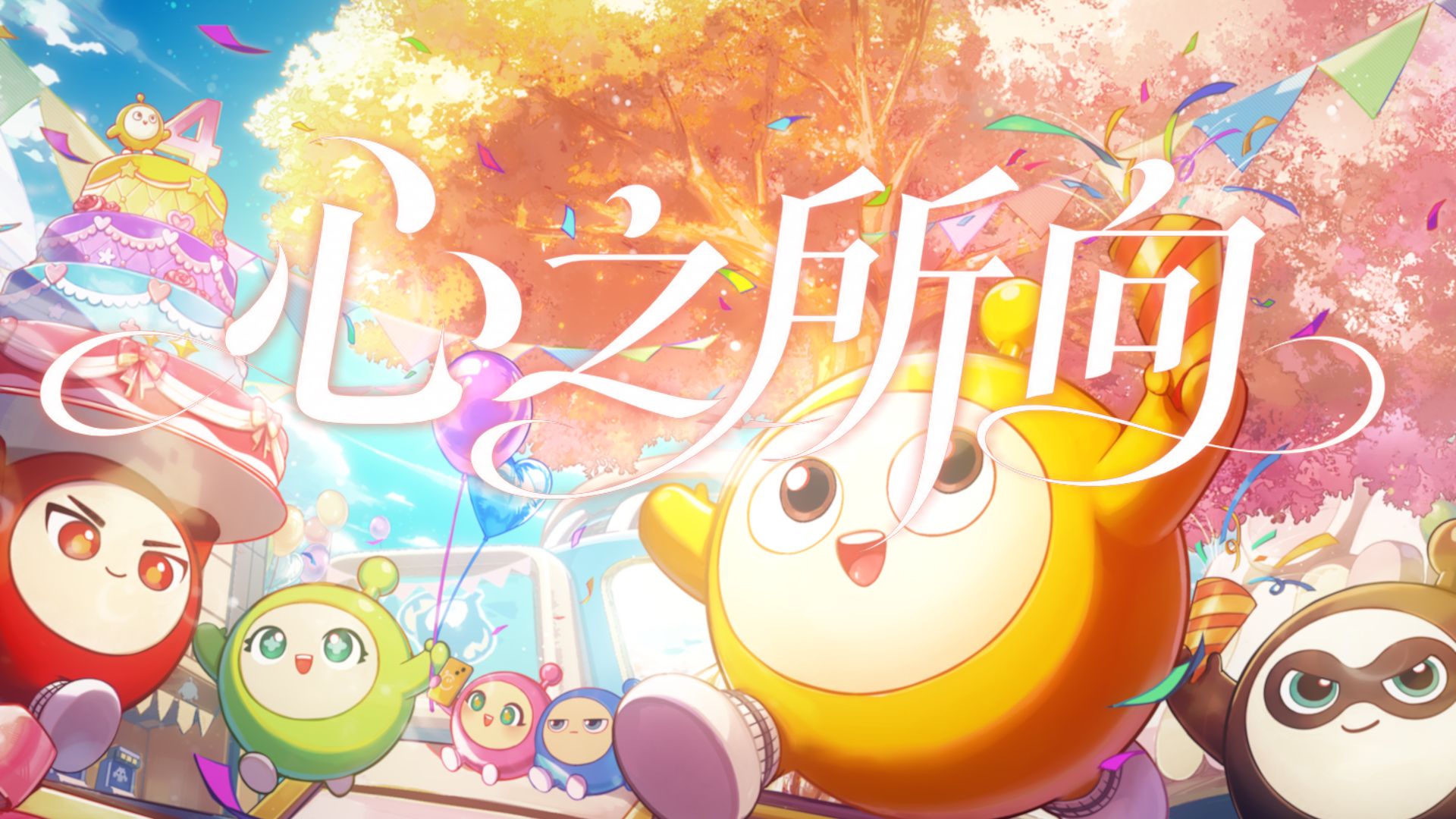将四年的故事，都写进这首歌里 ☀✨心之所向✨【蛋仔派对四周年】