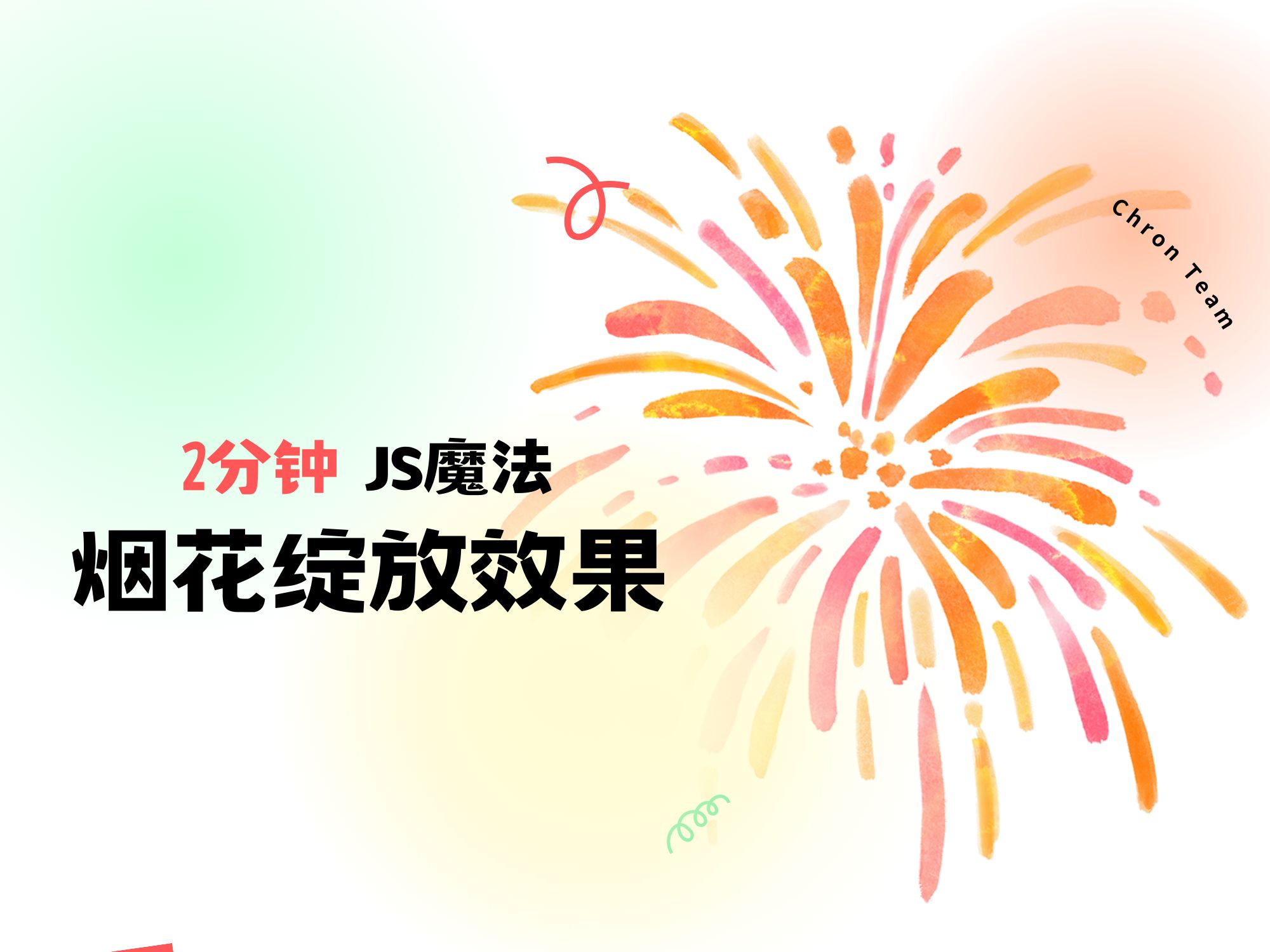 2 分钟 JS魔法:烟花绽放效果哔哩哔哩bilibili