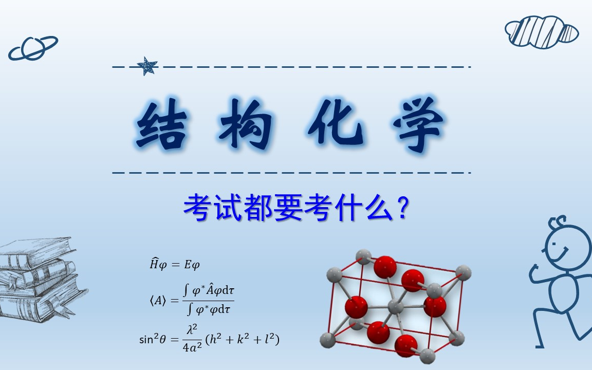 [图]【结构化学】快速入门 轻松拿下考试重难点