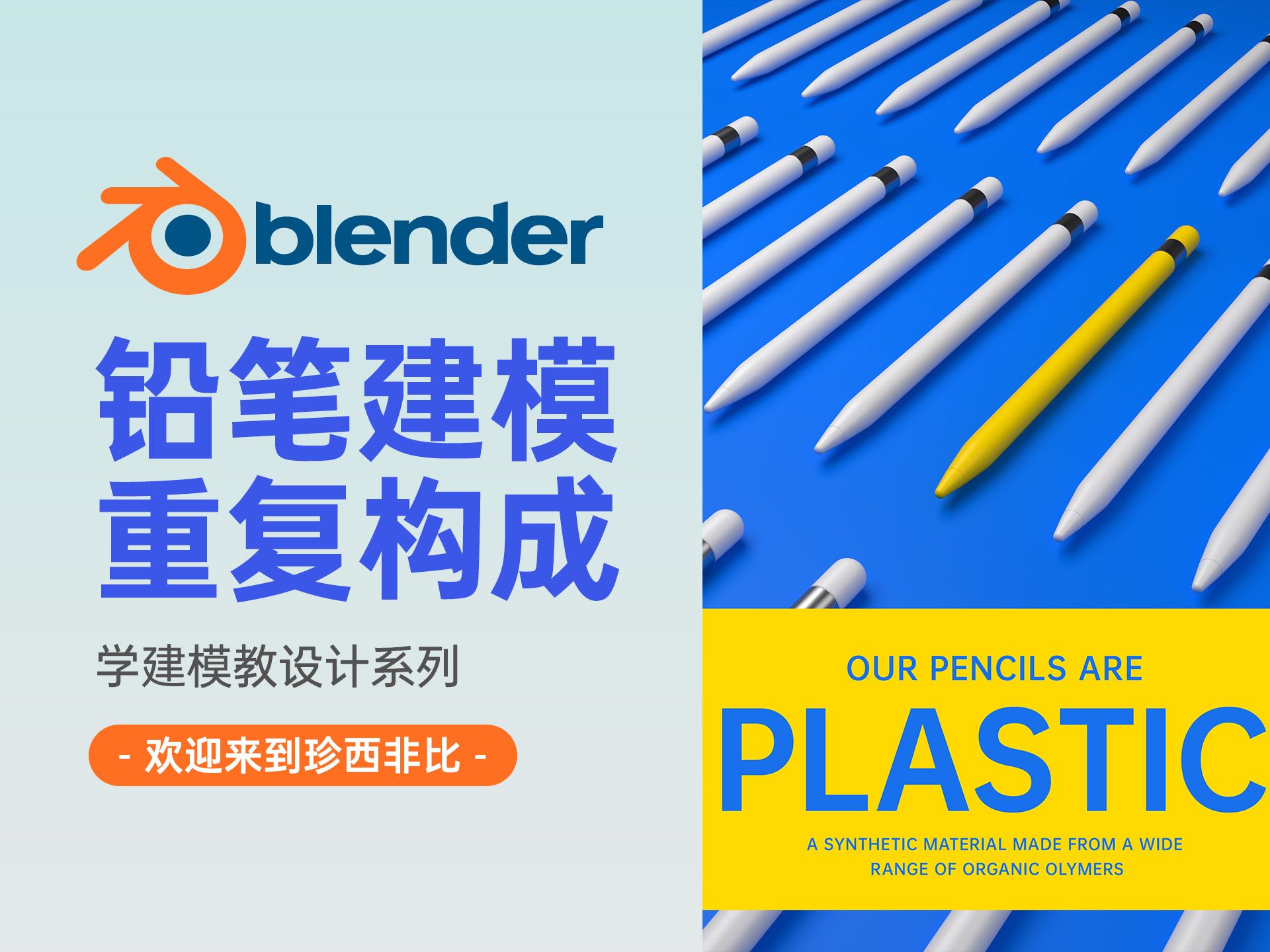 blender 4.2 pencil铅笔建模渲染平面设计构成学重复特异构成快速无人声版哔哩哔哩bilibili