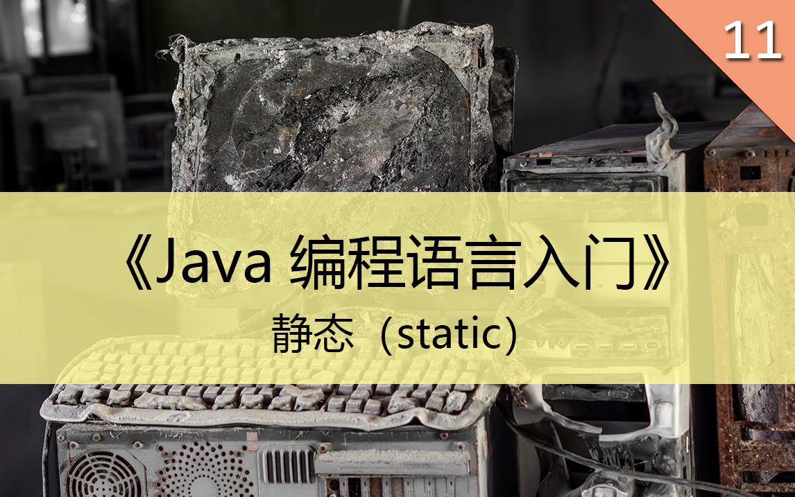 《Java编程语言入门》11.静态(staic)哔哩哔哩bilibili