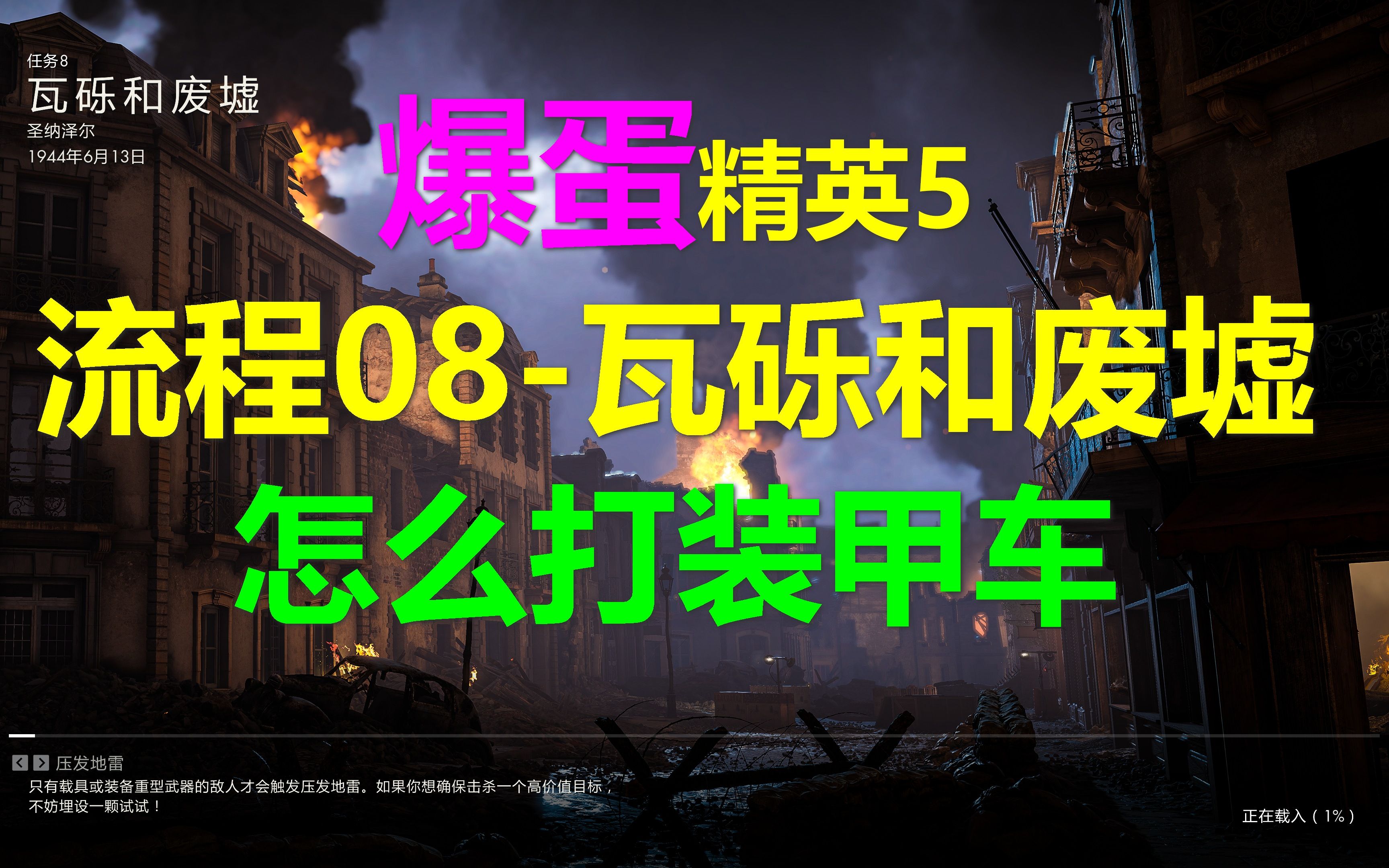 [图]Sniper Elite狙击精英5 攻略流程08-瓦砾和废墟 怎么打装甲车 爆蛋精英5